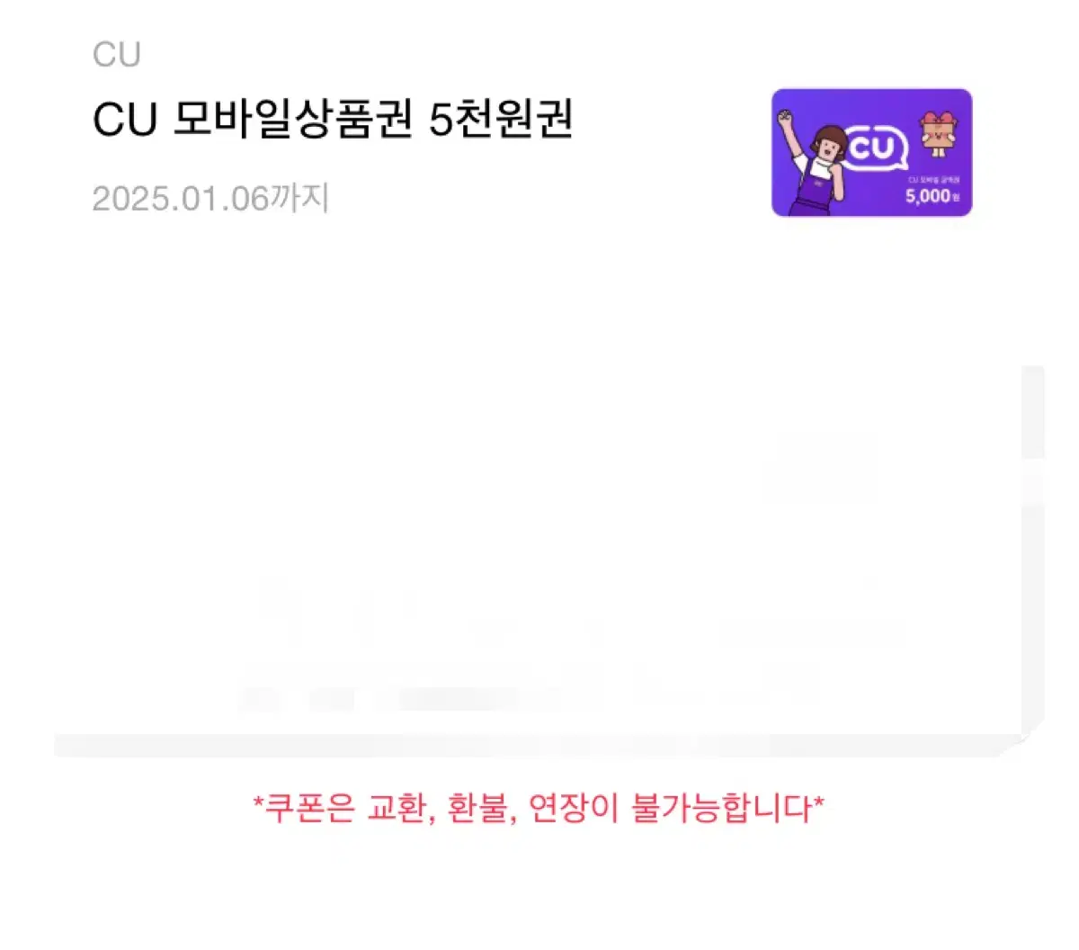 Cu 5천원 기프티콘