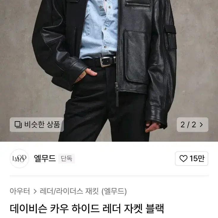 엘무드 데이비슨 카우하이드 레더 자켓