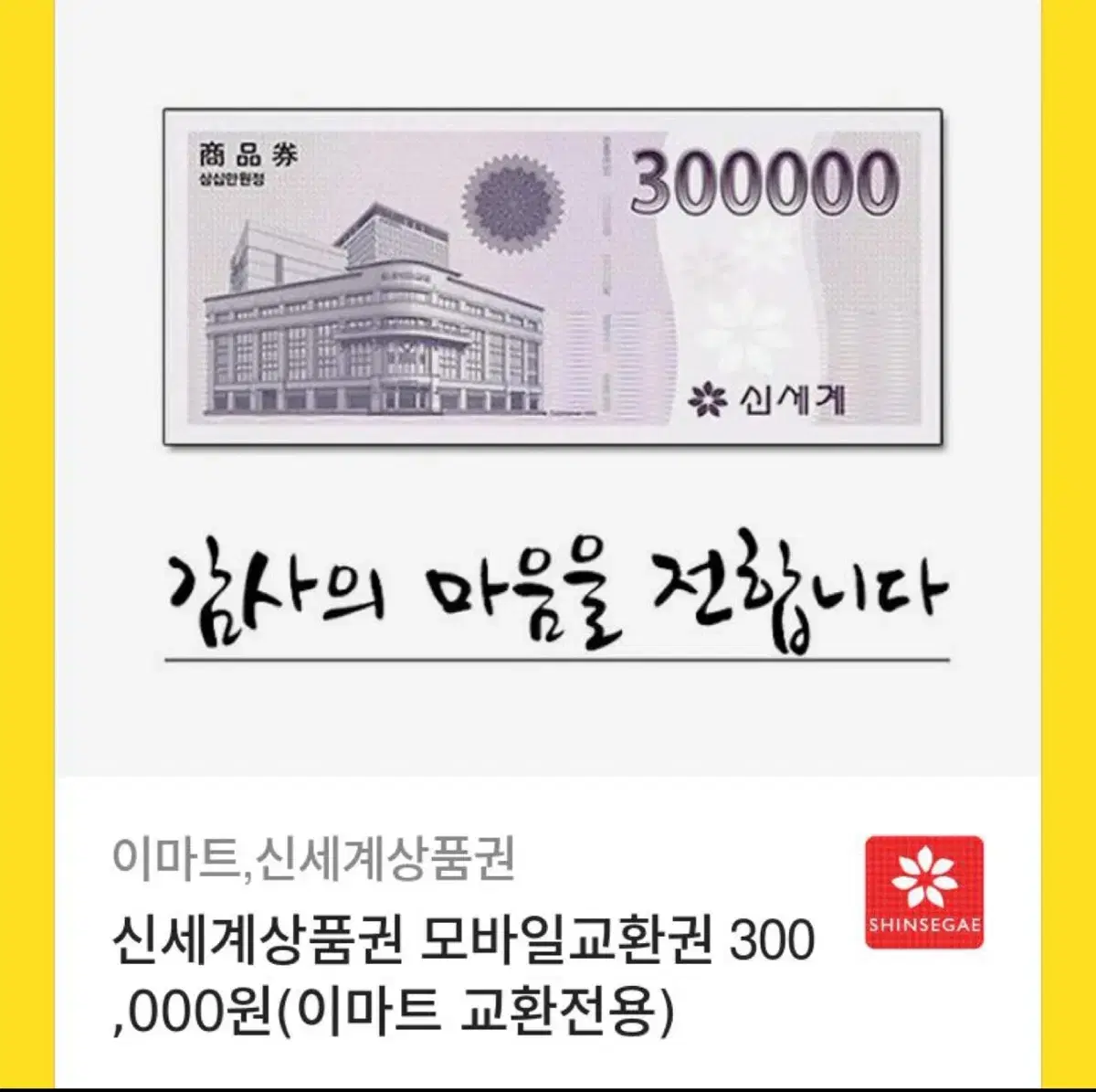 신세계 상품권 90만원 판매합니다