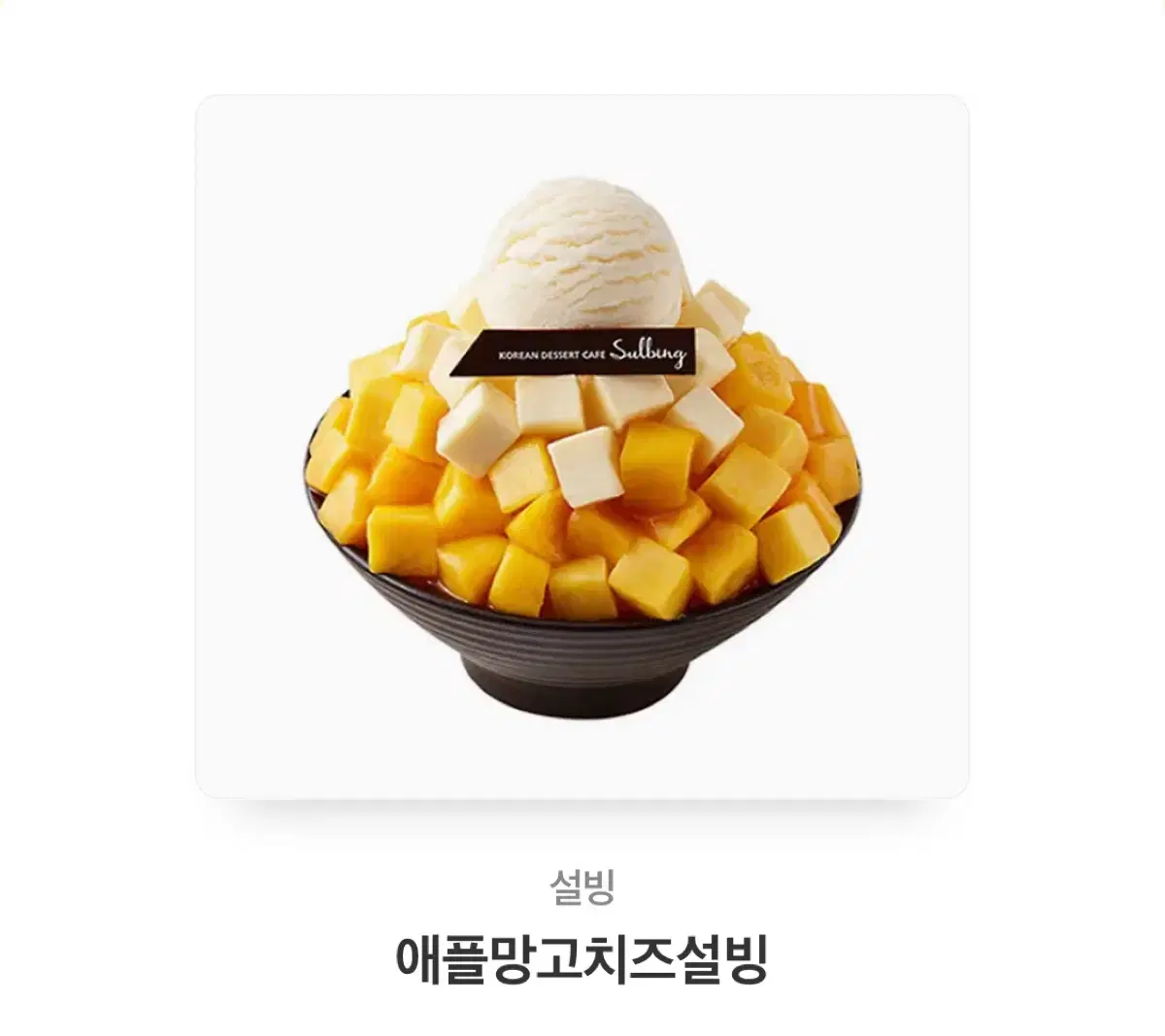 설빙 애플치즈망고빙수 기프티콘