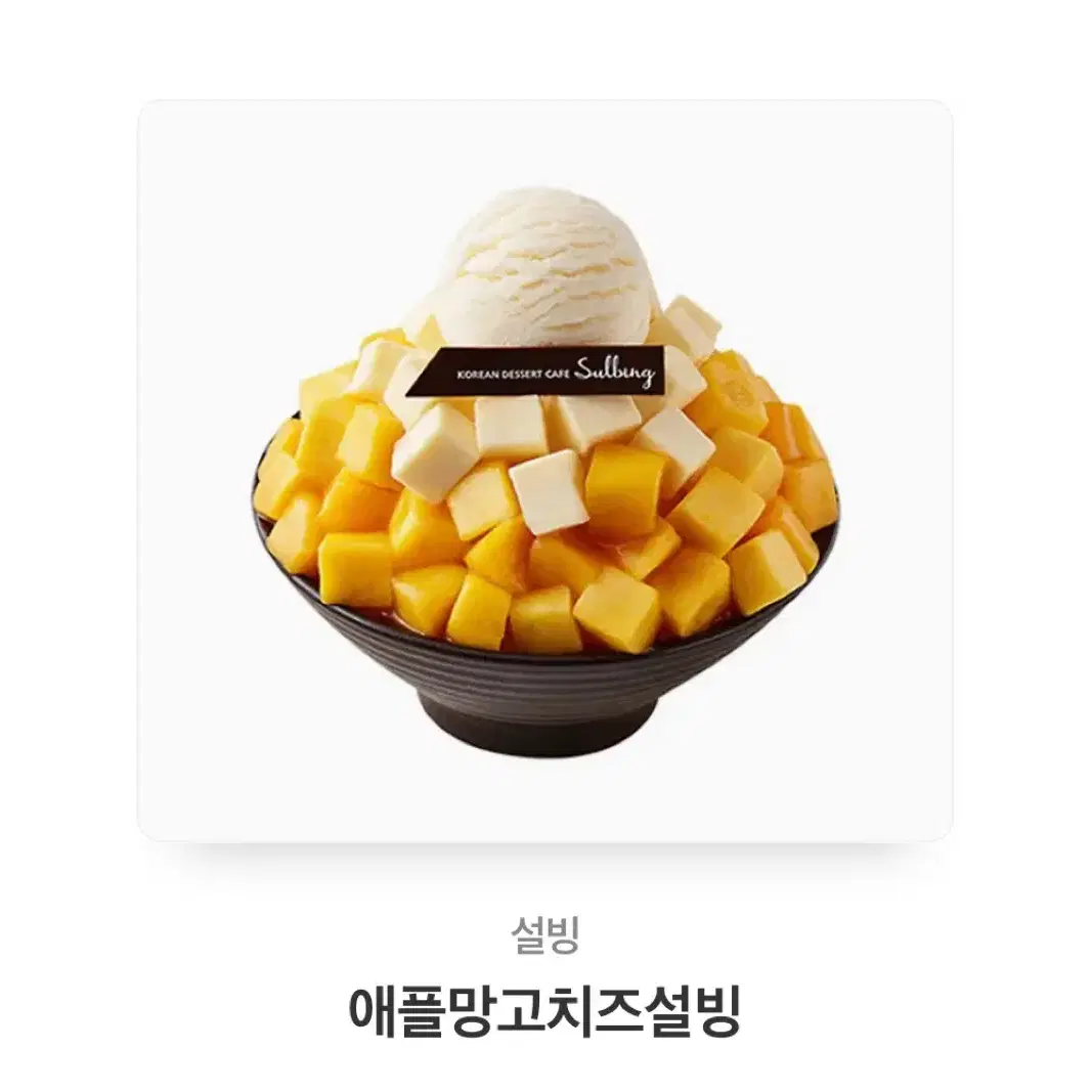 설빙 애플치즈망고빙수 기프티콘