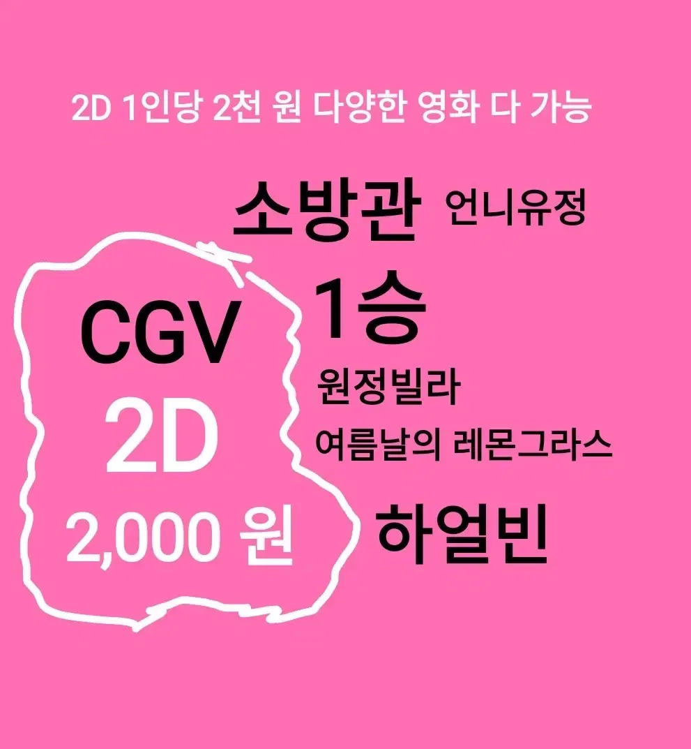 CGV 2D ( 2천)(1승)(원정빌라)(여름날의 레몬그라스)(언니유정)