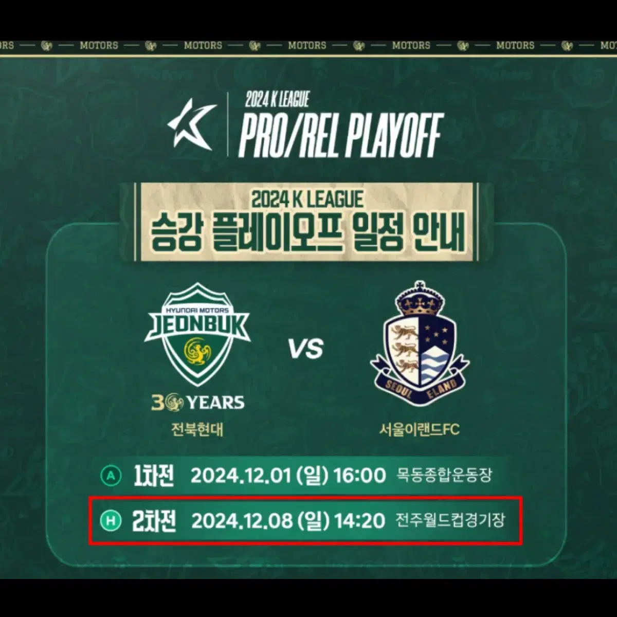 전북 현대모터스 vs 서울 이랜드FC