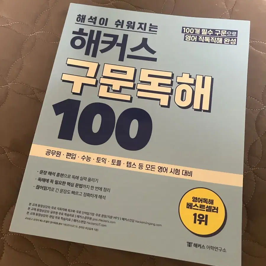 해커스 구문독해 100 영어책 새책 판매합니다.