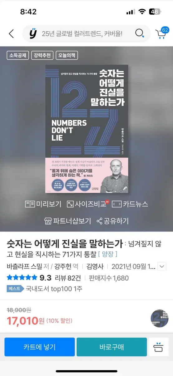 숫자는 어떻게 진실을 말하는가