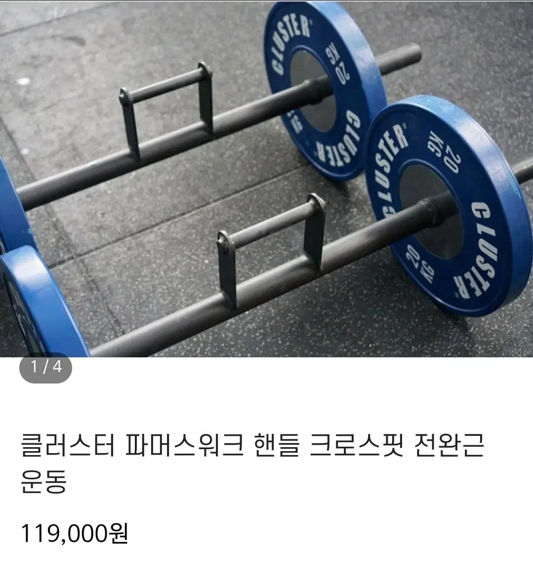 클래스터 파머스워크 핸들 크로스핏 전완근입니다.