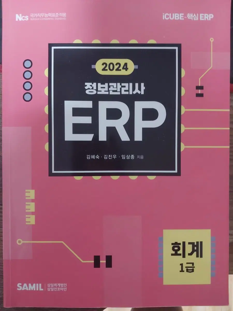 정보관리사 erp 회계1급