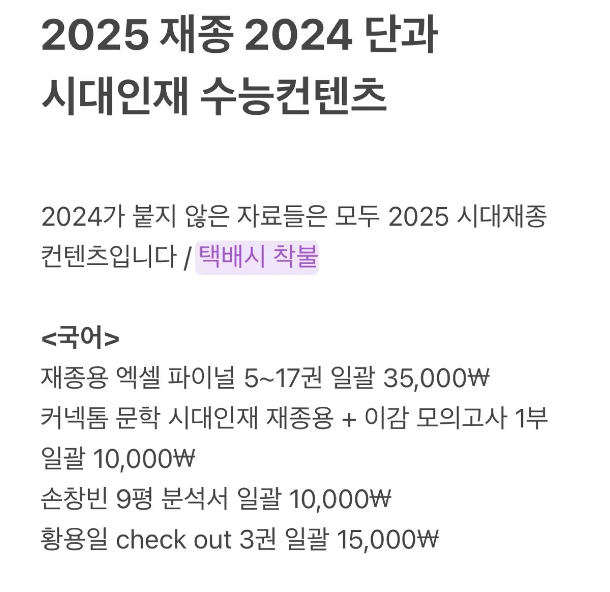 2025 시대인재 수능 자료 판매