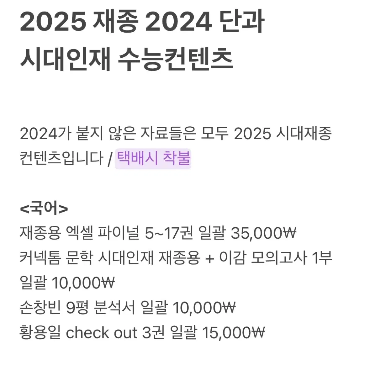 2025 시대인재 재종 자료 판매