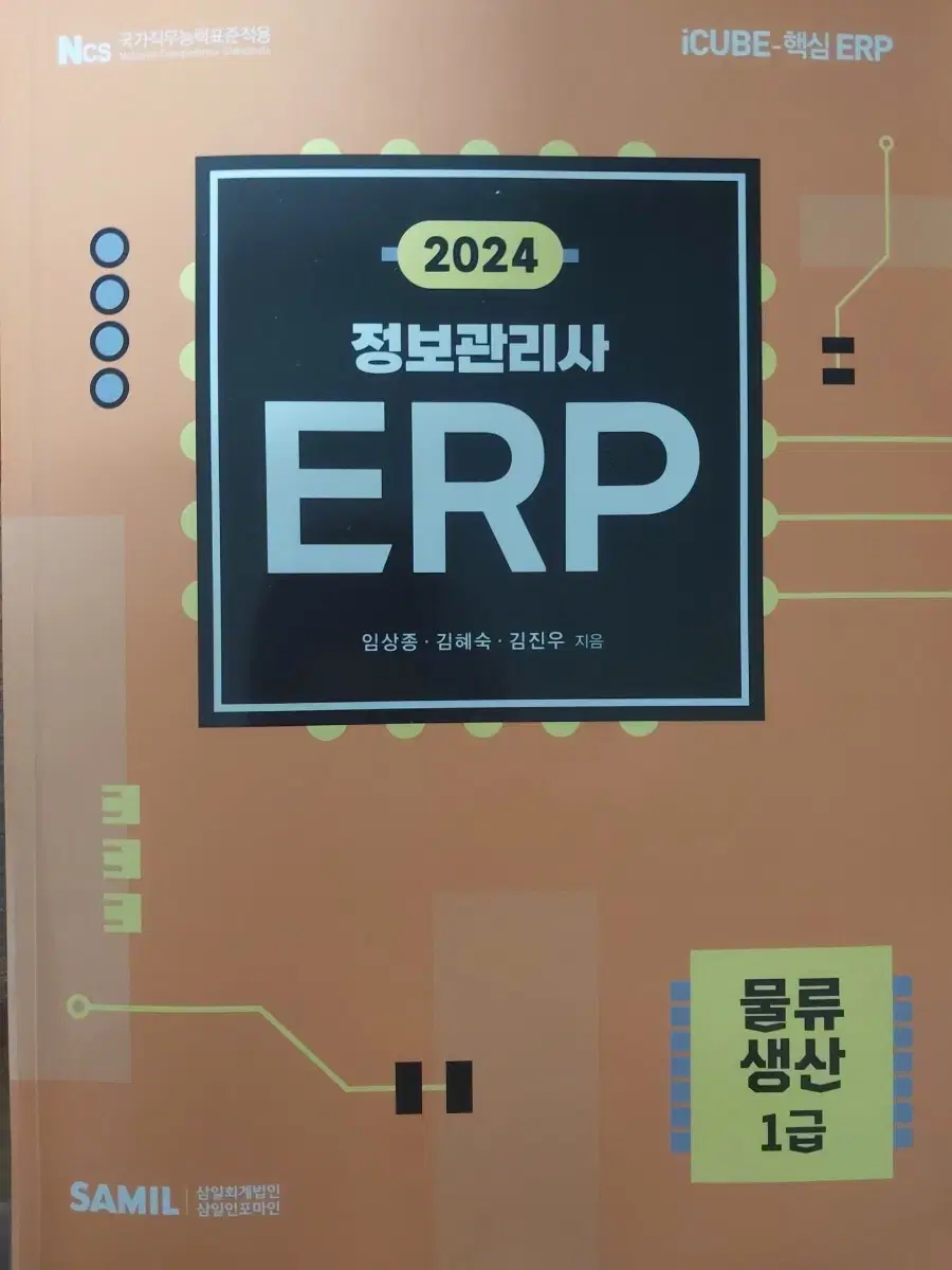 2024 정보관리사 erp 물류생산1급