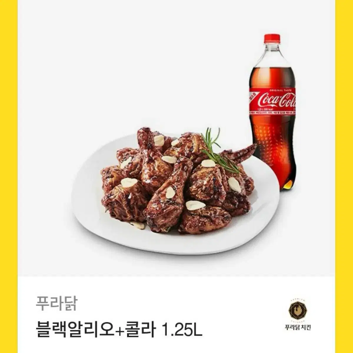 푸라닭 블랙알리오+콜라 1.25L