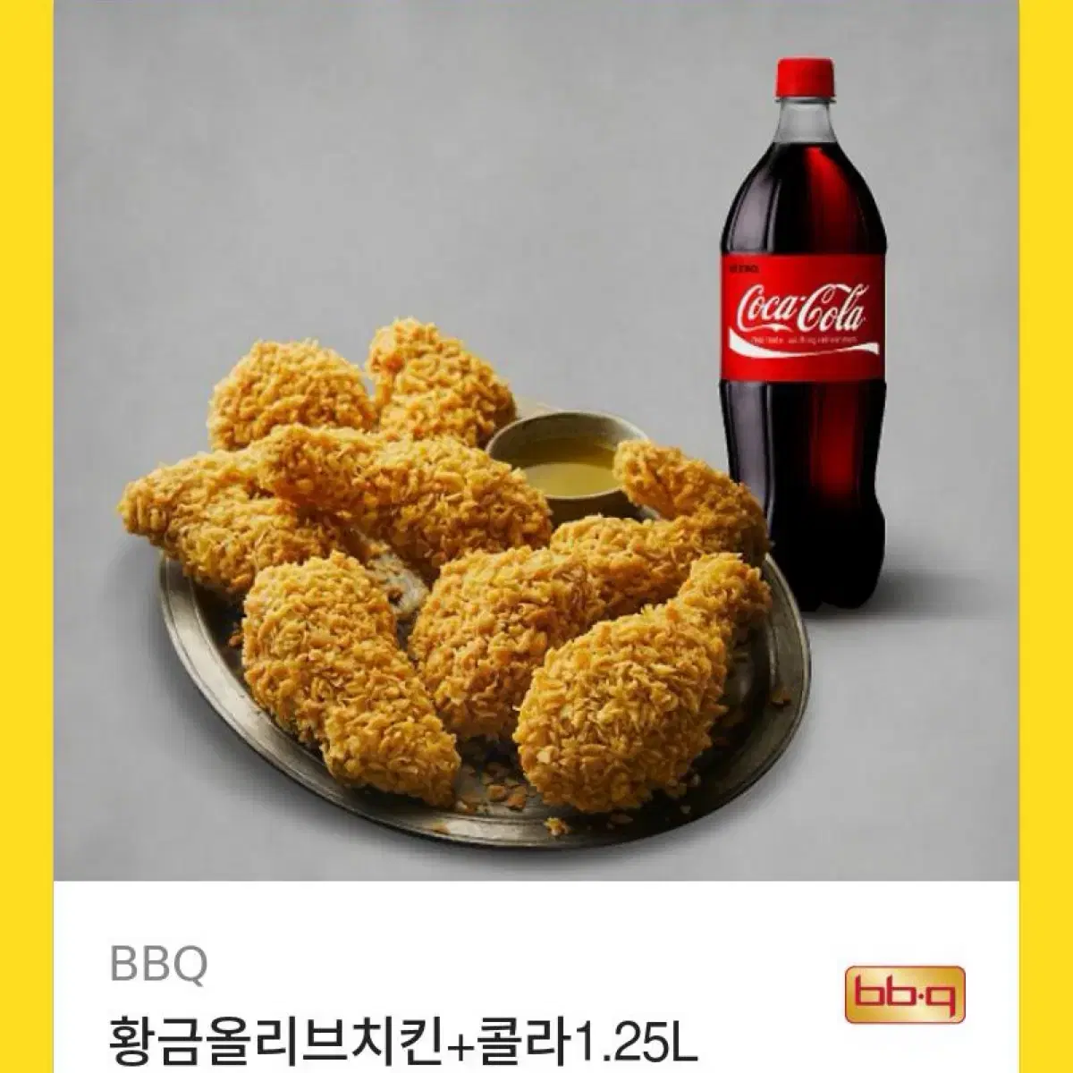 BBQ 황금올리브치킨+콜라 1.25L