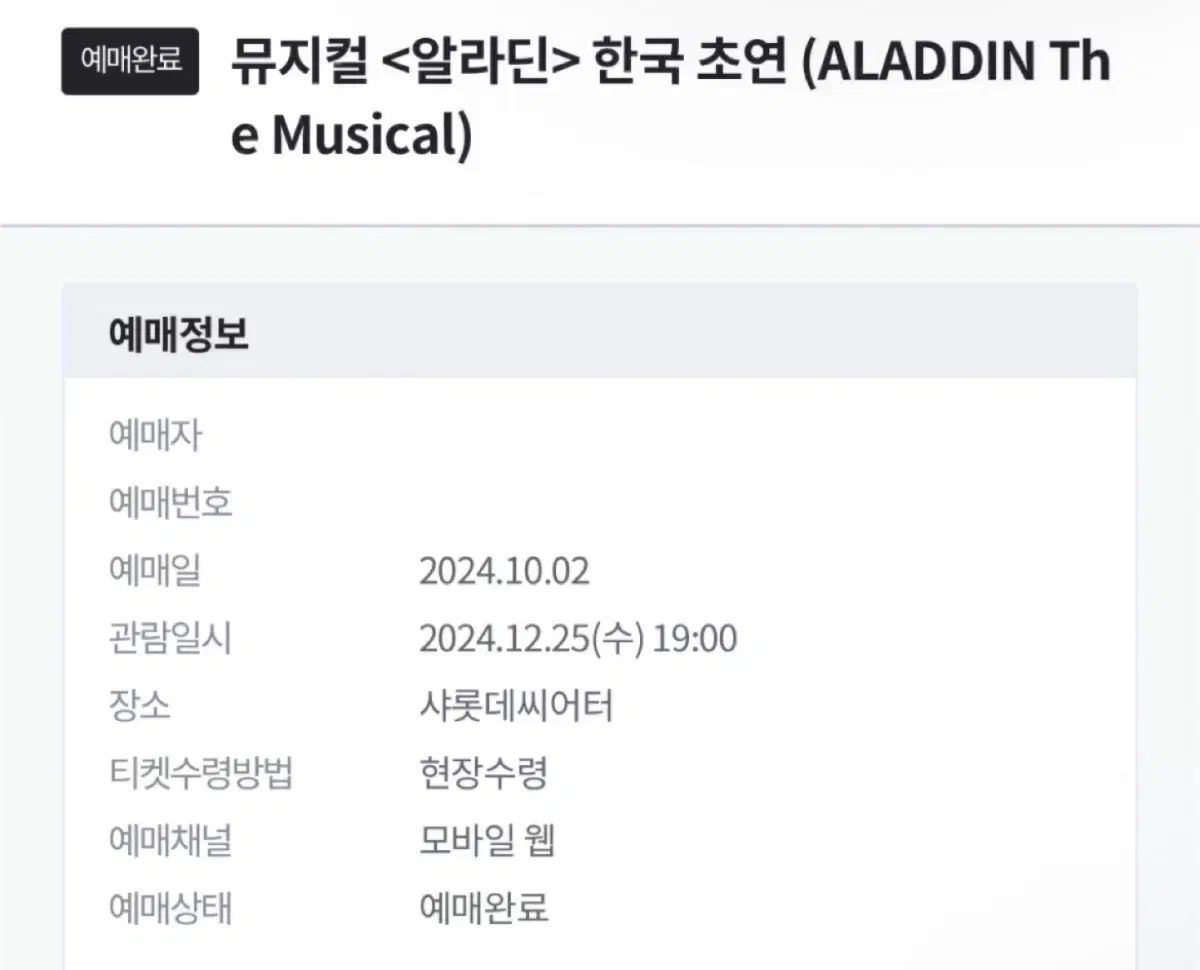 뮤지컬 알라딘 한국 초연 12/25 크리스마스 1석