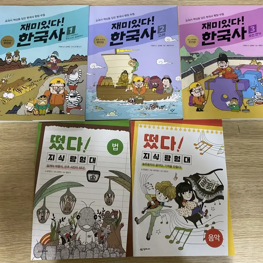 재미있다 한국사 3권 +지식탐험대2권