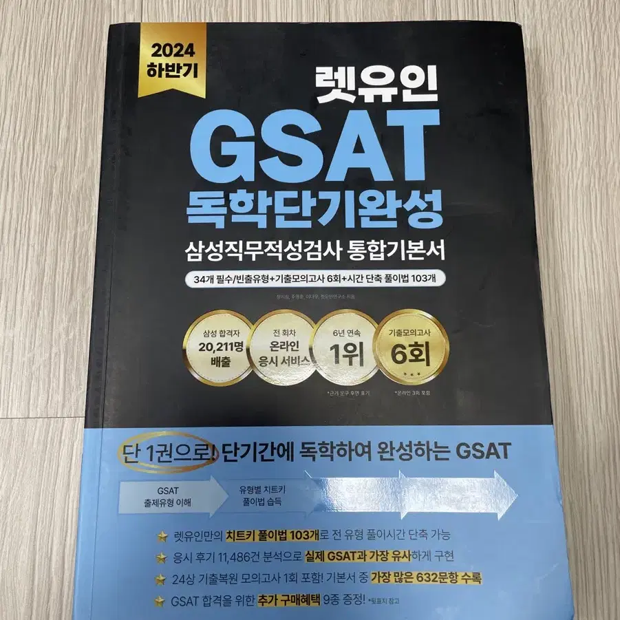 새) 렛유인 GSAT 삼성직무적성검사 통합기본서