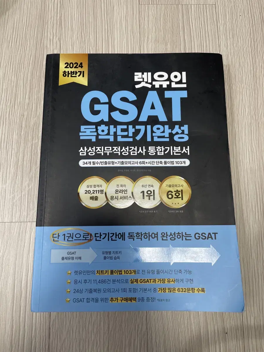 새) 렛유인 GSAT 삼성직무적성검사 통합기본서