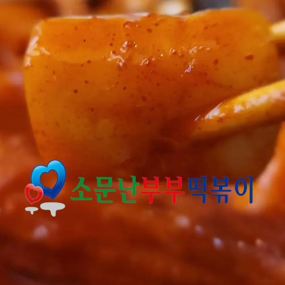 청주 소문난부부 떡볶이 분말소스 중간매운맛 캠핑요리 업소용 대용량 1kg