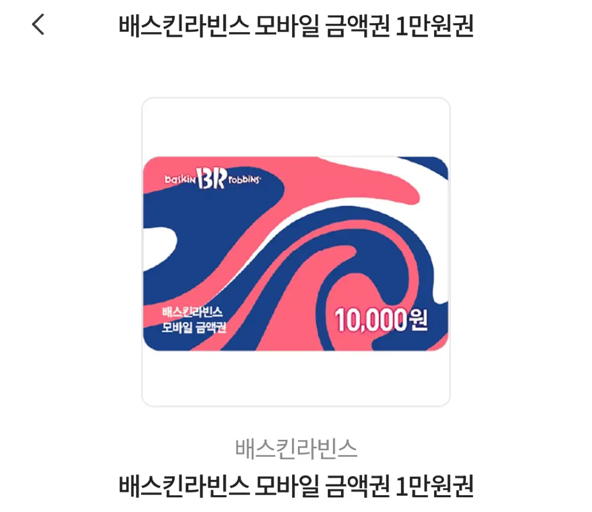 배스킨라빈스 1만원권