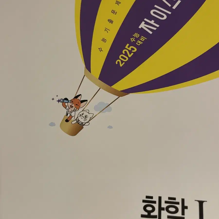 2025 자이스토리 화학1