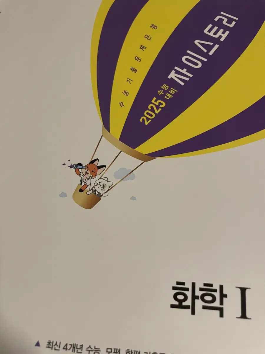 2025 자이스토리 화학1