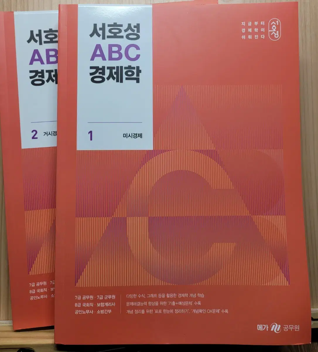 2025 서호성 ABC 경제학 기본서