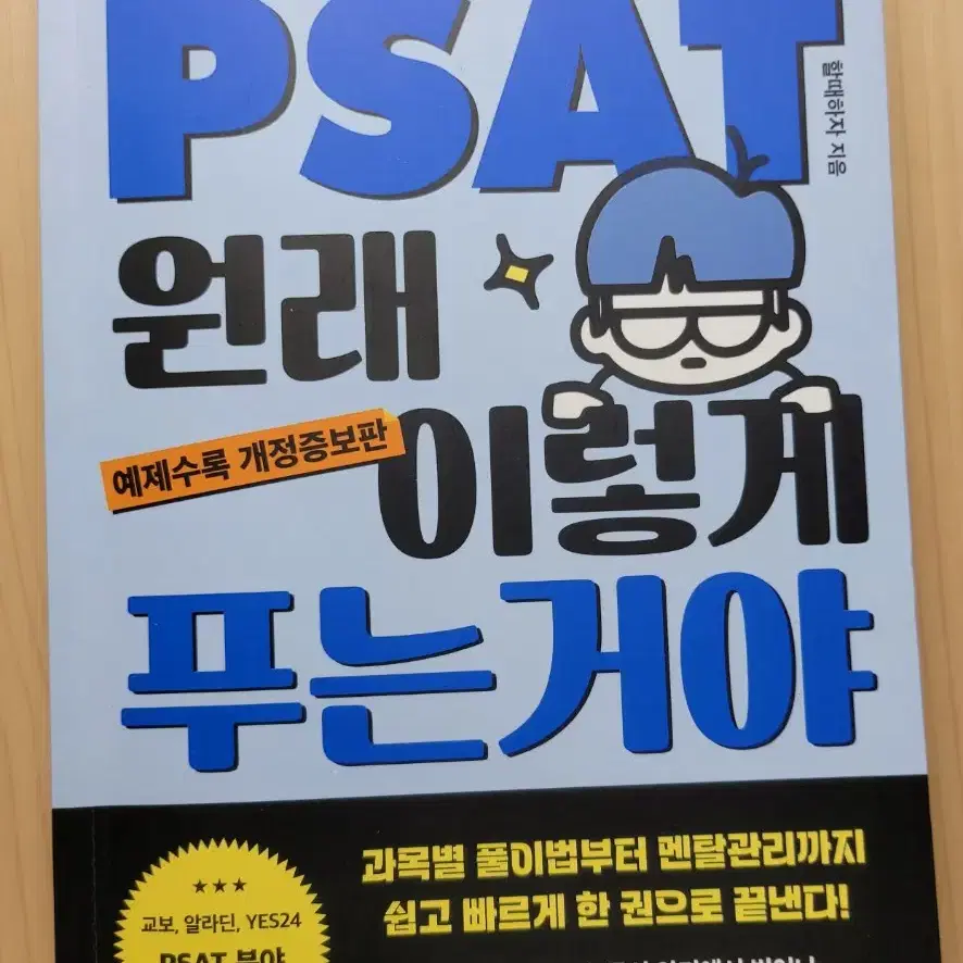 PSAT 원래 이렇게 푸는거야(개정판)