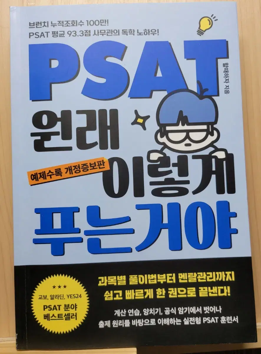 PSAT 원래 이렇게 푸는거야(개정판)