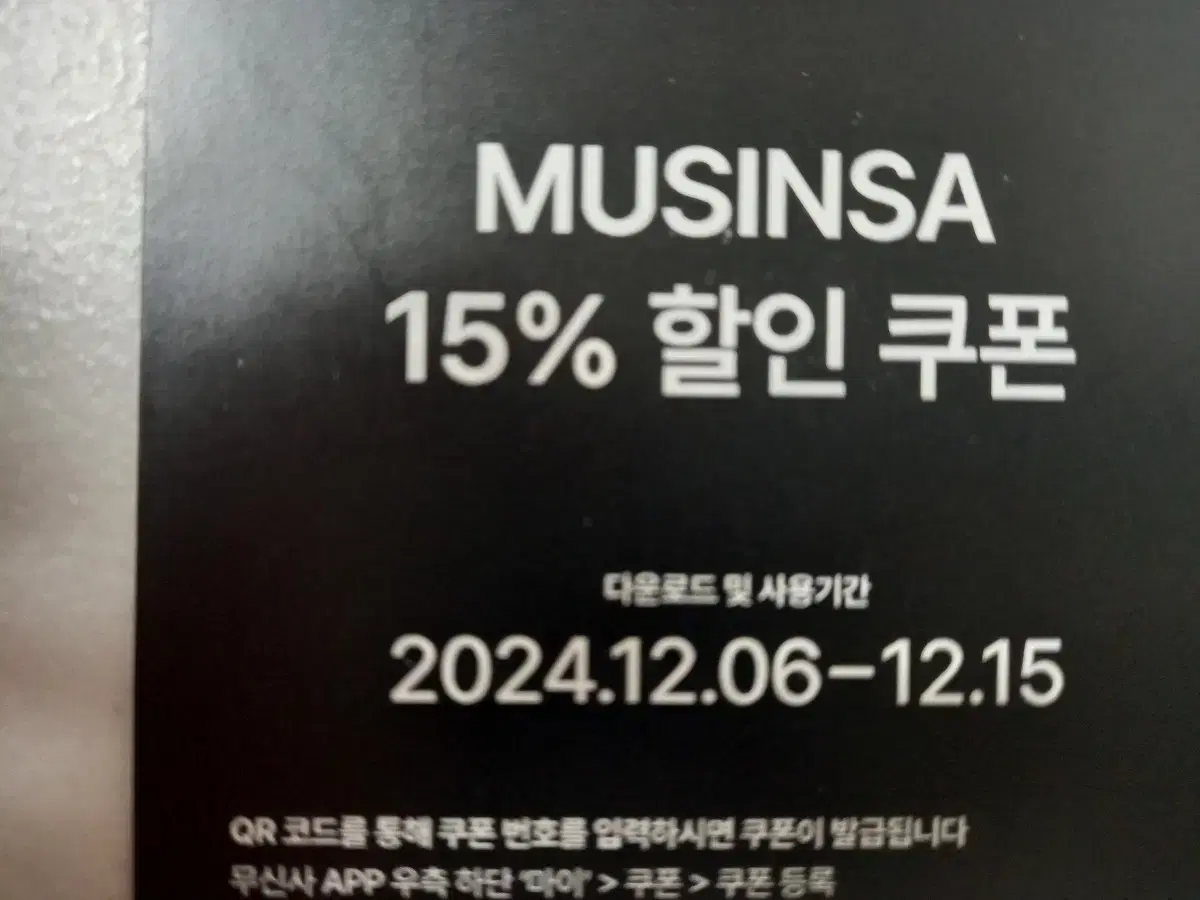 무신사 15% 할인 쿠폰 코드 전송