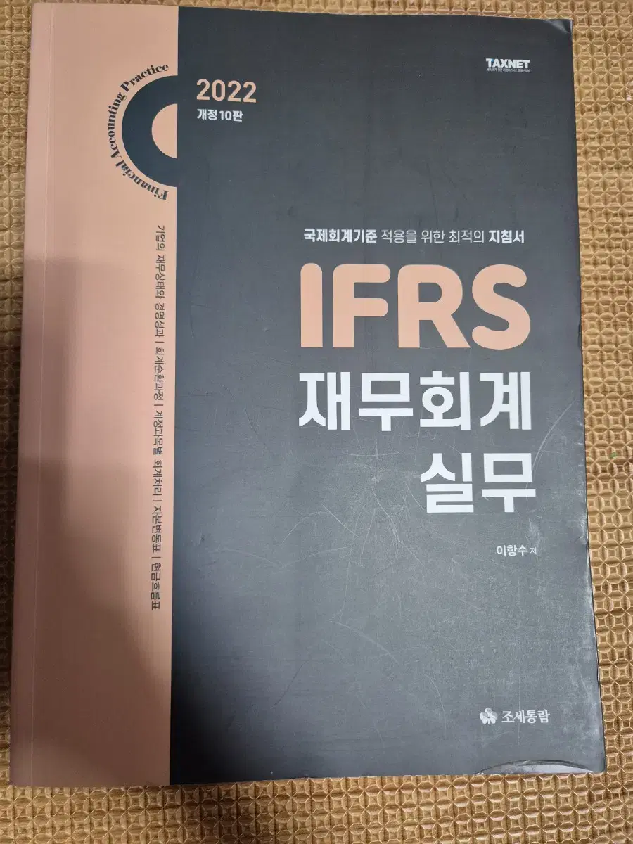 2022 IFRS 재무회계실무(이항수회계사님)