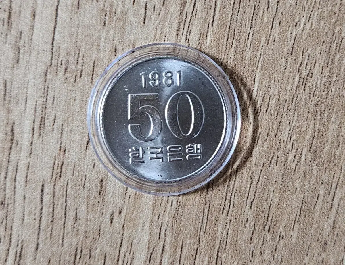 1981년 50원 동전.주화