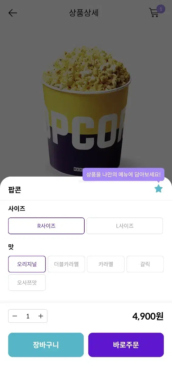 메가박스 팝콘 R 오리지널 (직영점 사용) 모바일오더 or 키오스크 사용