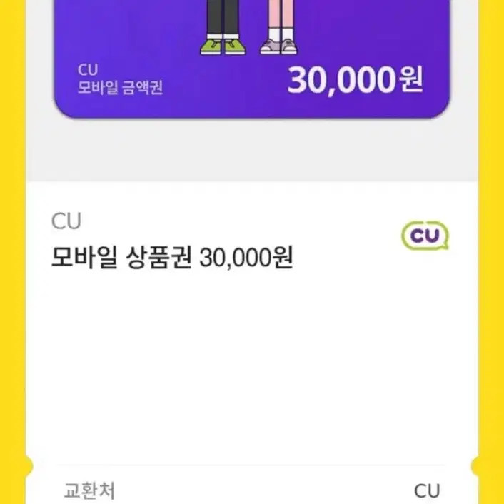 씨유 기프티콘 3만원권