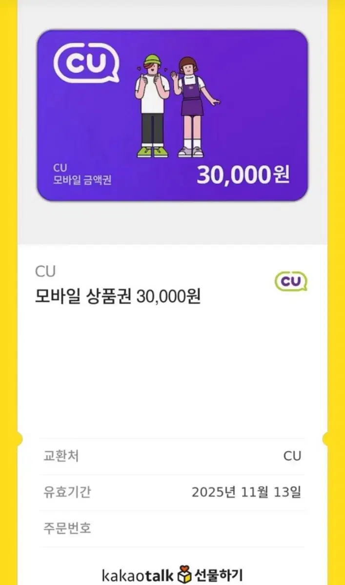 씨유 기프티콘 3만원권