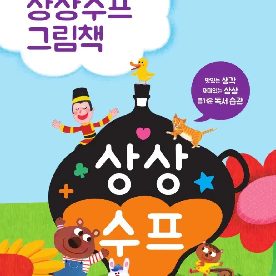 [새제품](주)능률 상상수프 아동 도서독서 전집세트-창의 인성 숲 수학