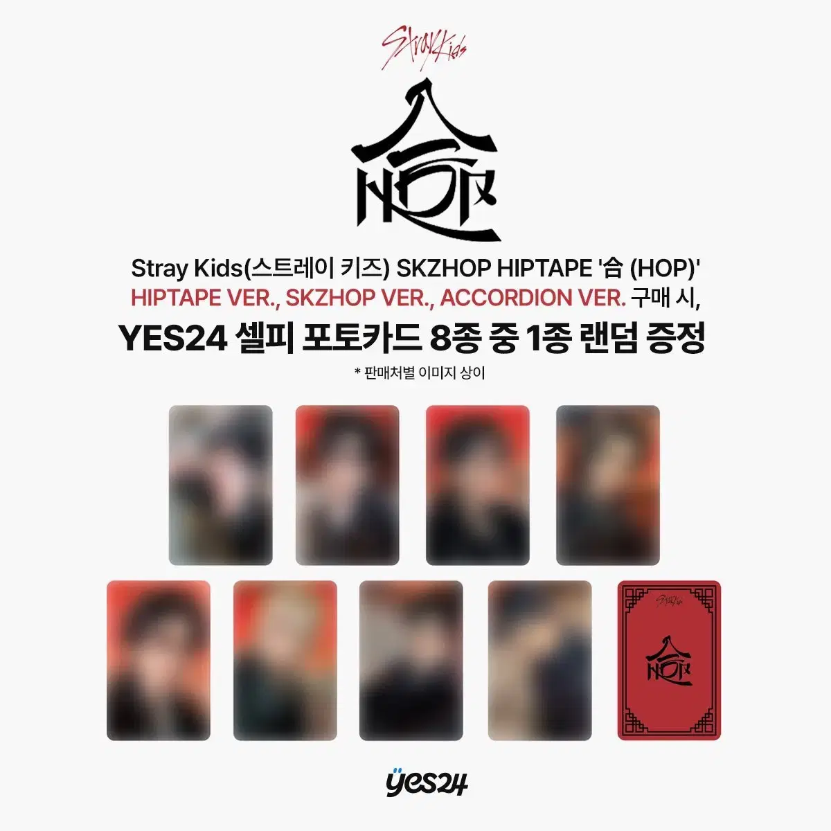 스키즈 스트레이키즈 HOP yes24 예사 분철