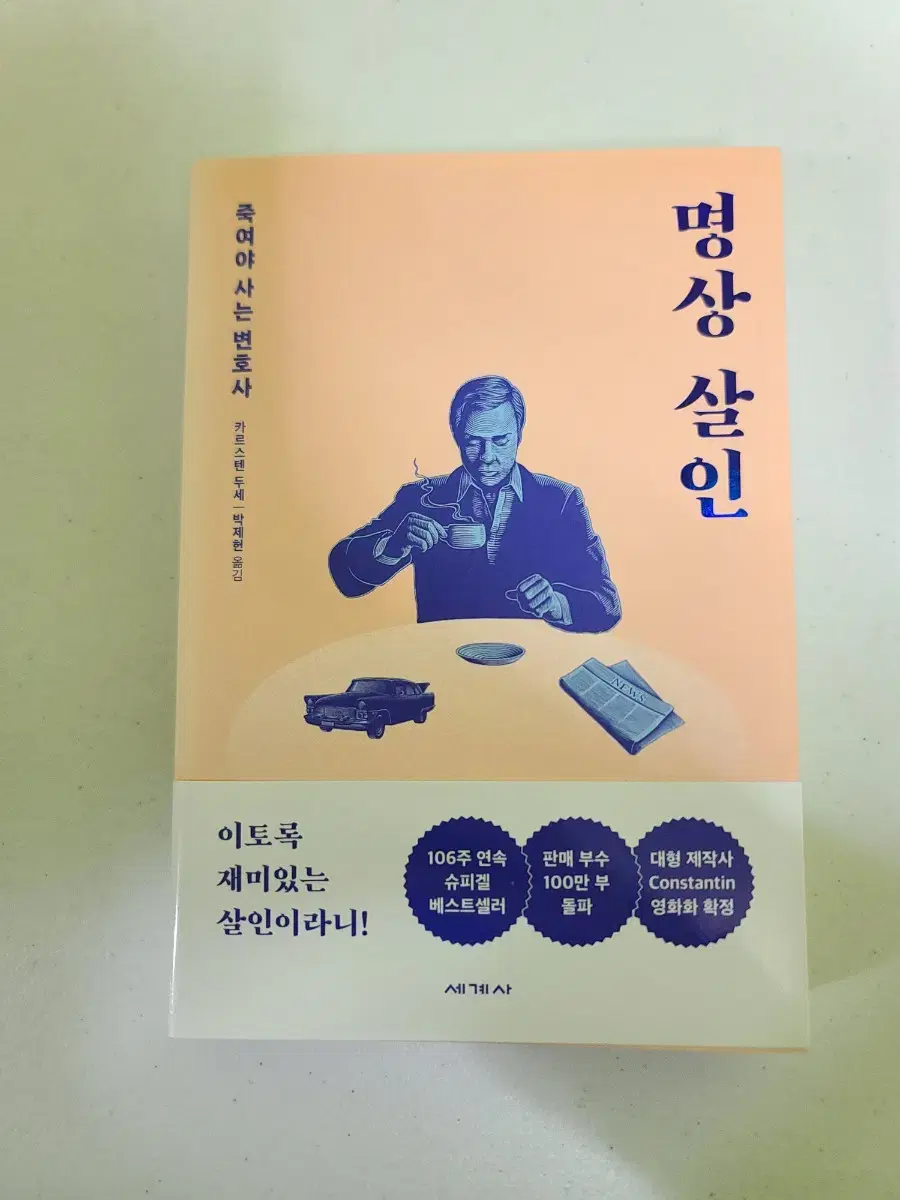 소설 명상 살인(카르스텐 두세) 판매, 띠지 포함