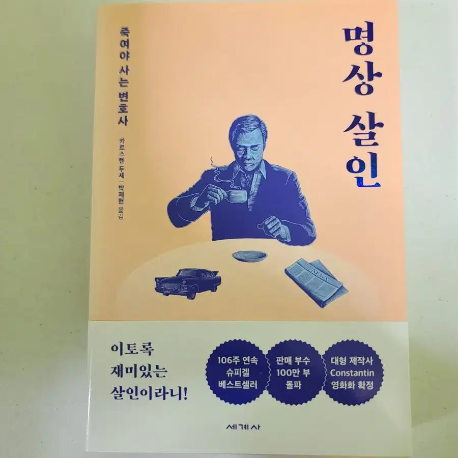 소설 명상 살인(카르스텐 두세) 판매, 띠지 포함