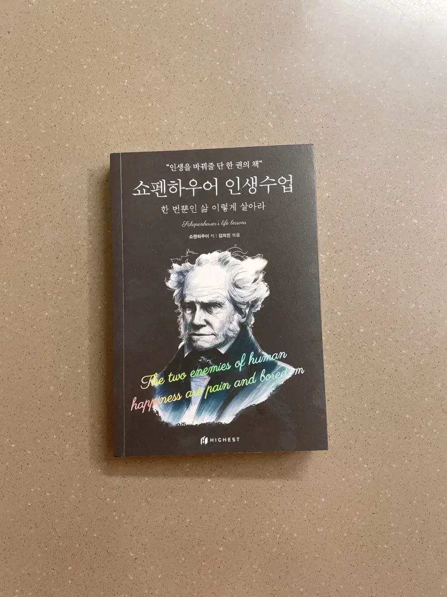 쇼펜하우어 인생수업 자기계발서 철학책 중고 책