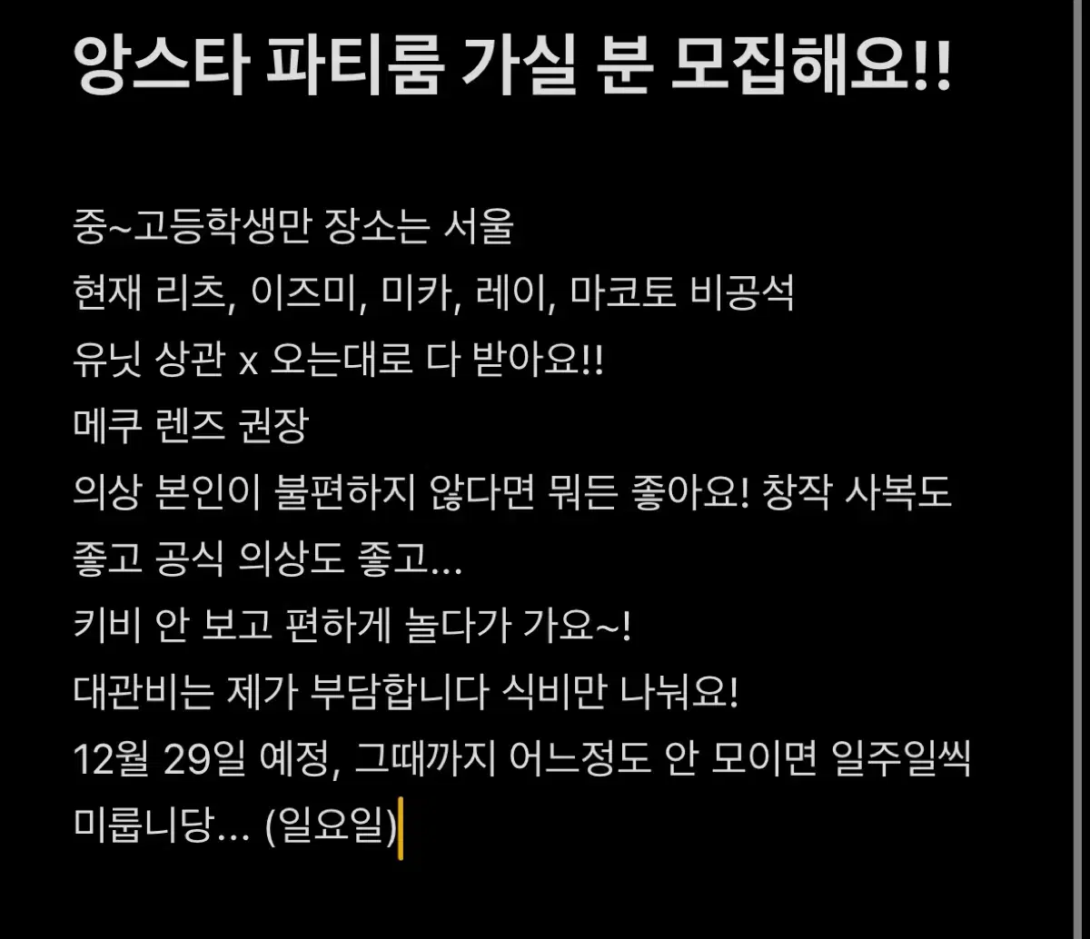 앙스타 파티룸 모집 ㅅㅊㅇ 코스프레 앙스타 코스 팀원 팀코