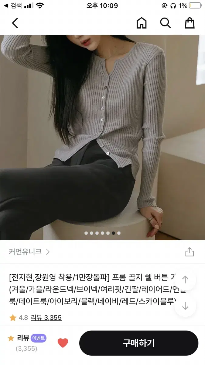 커먼유니크 프롬 골지 쉘 버튼 가디건(전지현,장원영 착용)