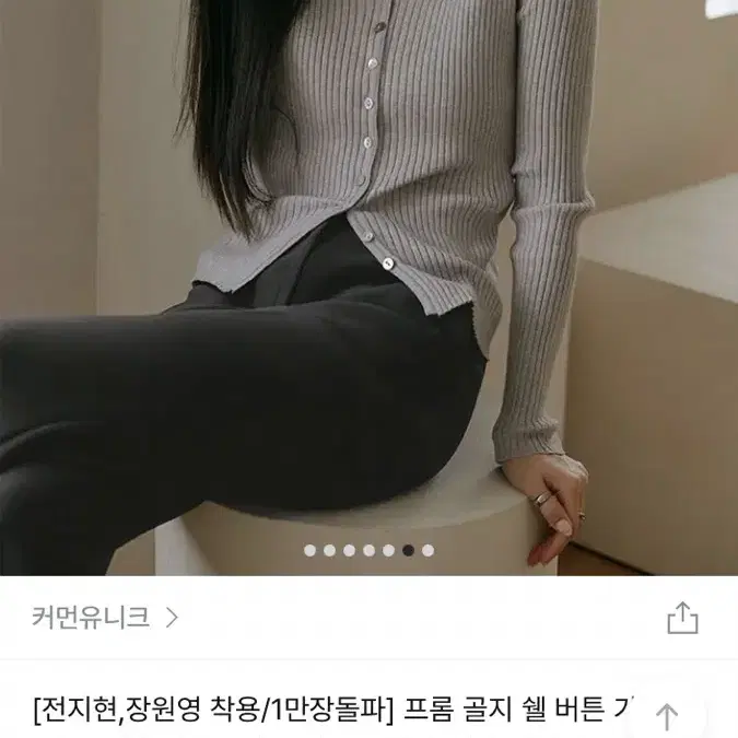 커먼유니크 프롬 골지 쉘 버튼 가디건(전지현,장원영 착용) 지그재그