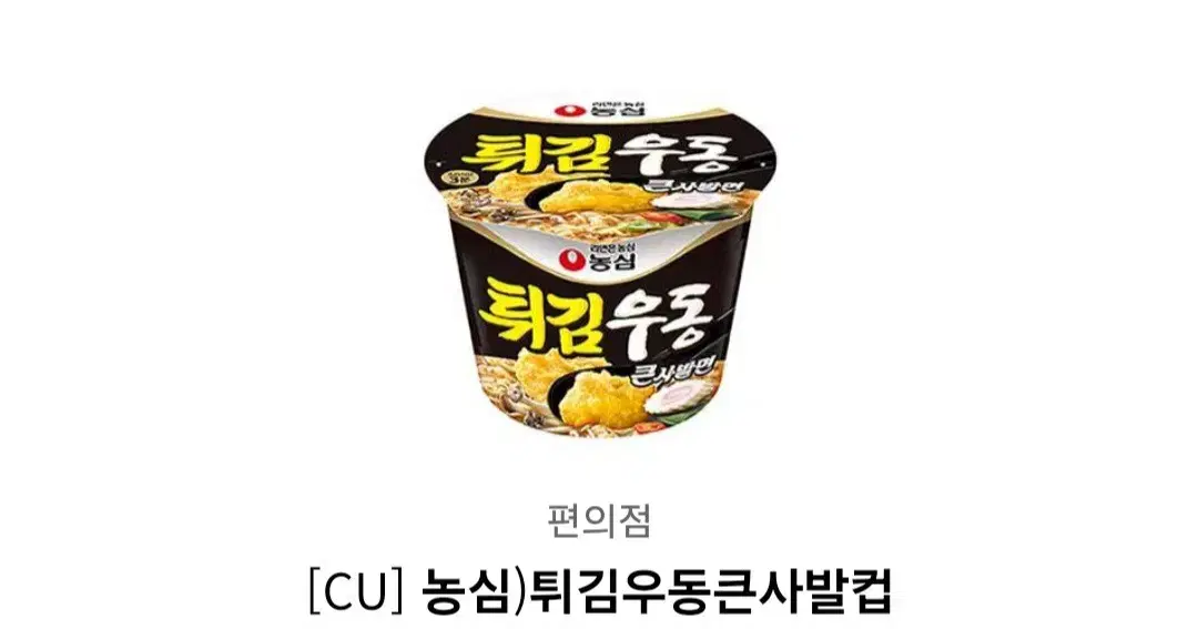 cu 튀김우동 큰사발