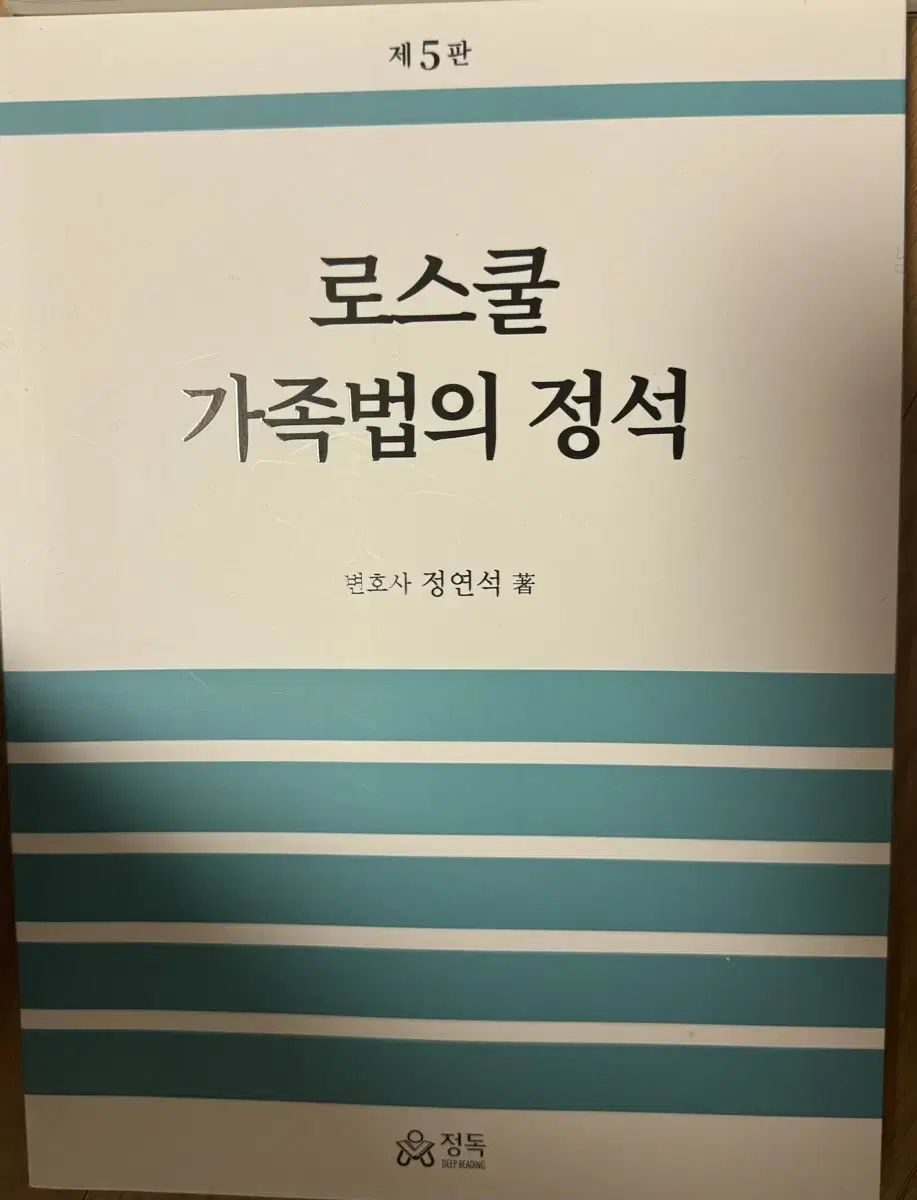 변시 정연석 가족법 (5판)