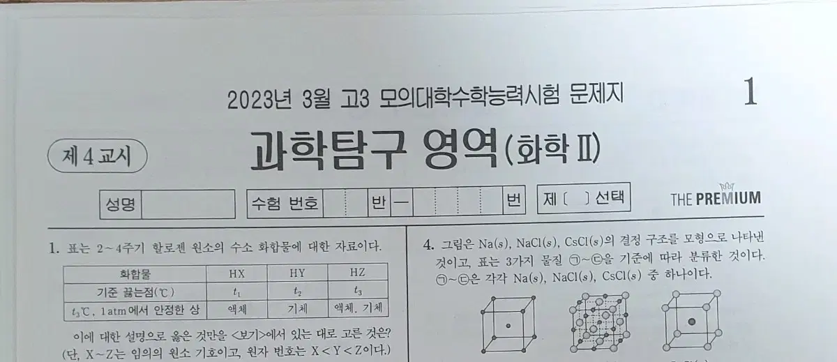 (2024수능 대비) 더프리미엄 화학2 모의고사 전 회차