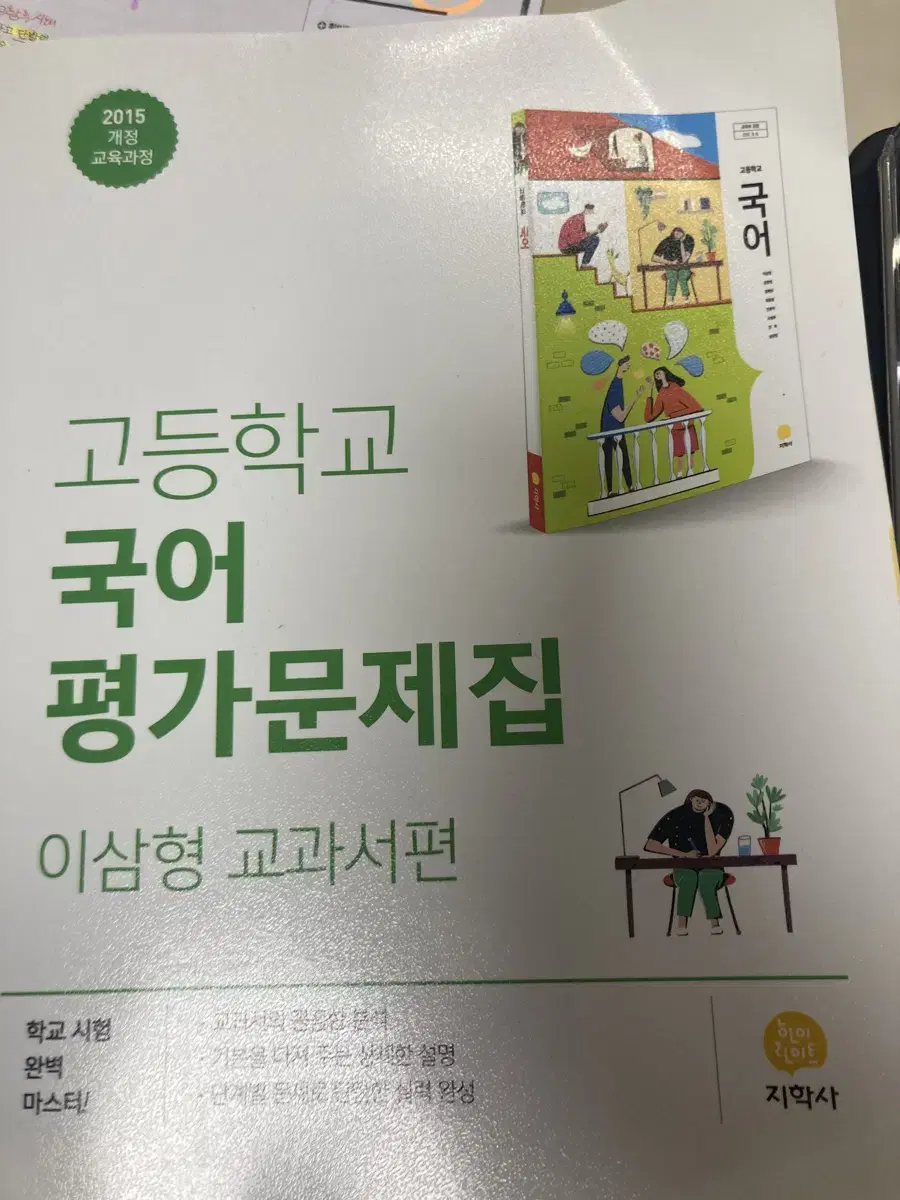 고등학교 국어 평가문제집(지학사)