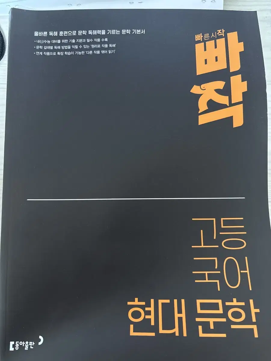 빠작 고등국어 현대문학 팔아요