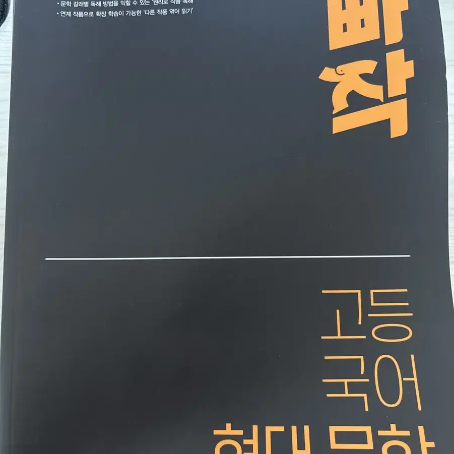 빠작 고등국어 현대문학 팔아요