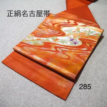 중고 순수 실크 나고야 오비 No.285