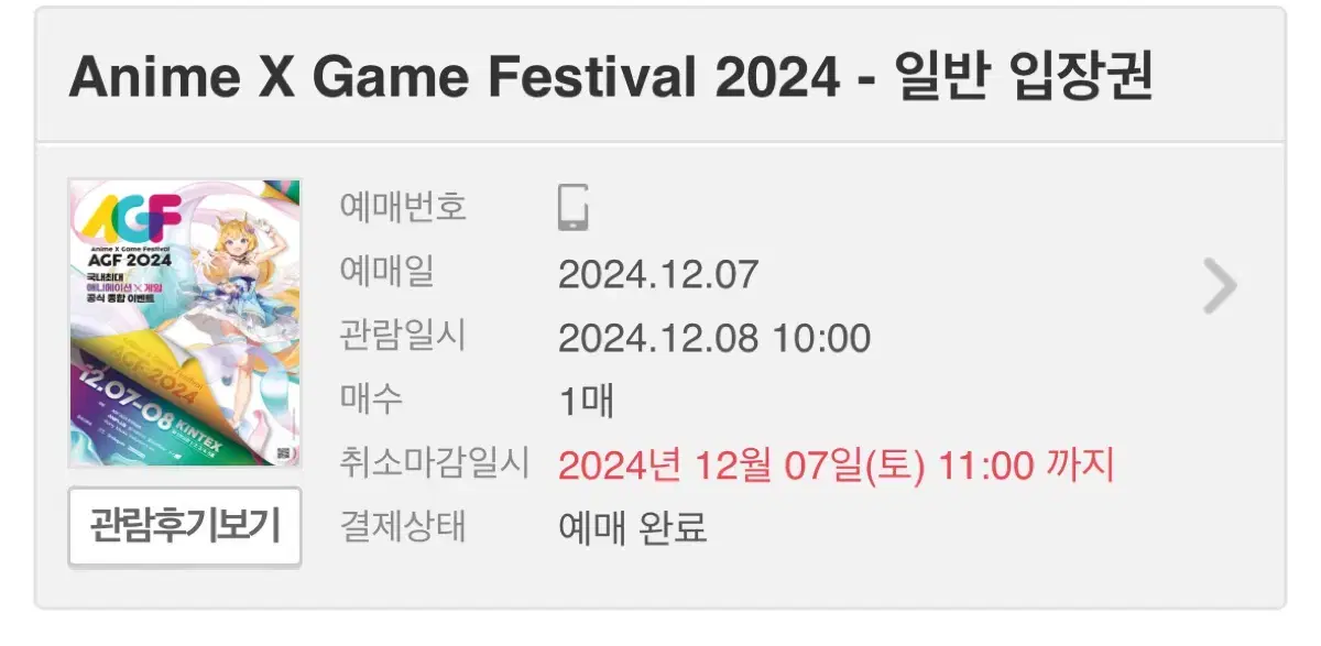 agf 2024 일요일 일반입장권 티켓 양도합니다