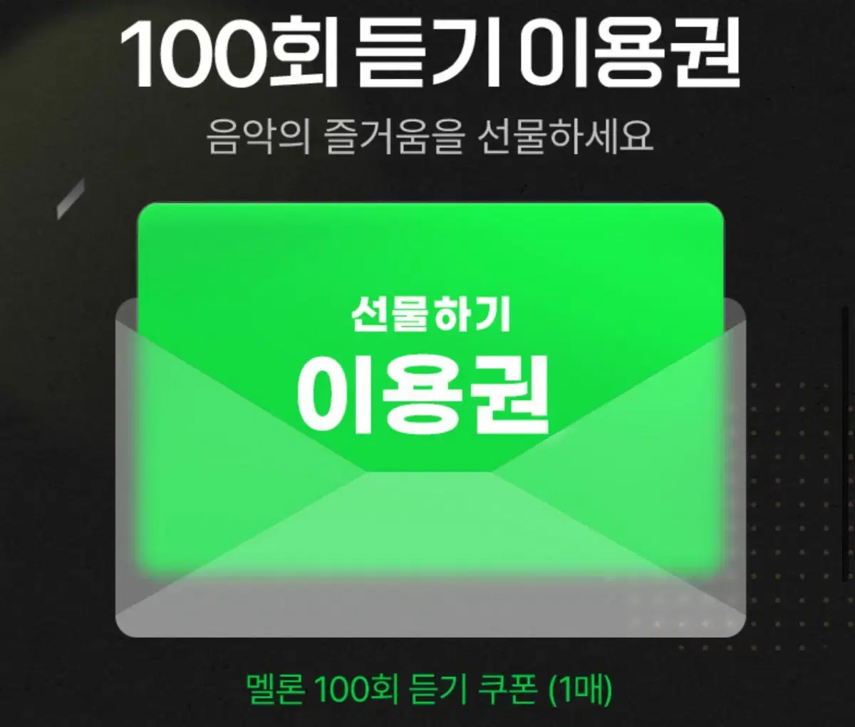 멜론 100회 듣기 이용권